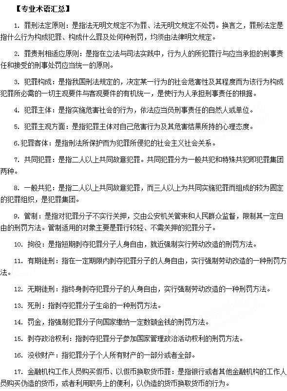 銀行從業資格考試《法律法規與綜合能力》第十八章專業術語速記