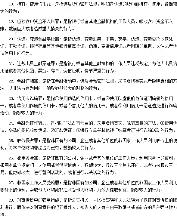 銀行從業資格考試《法律法規與綜合能力》第十八章專業術語速記