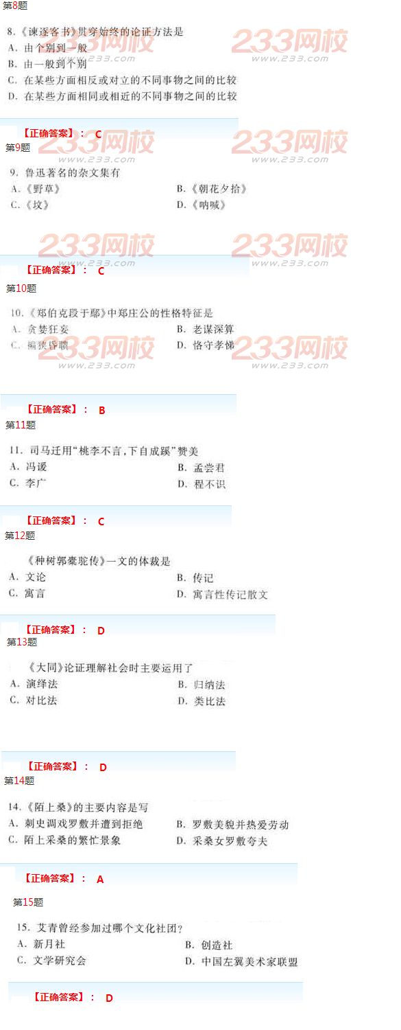 2016年成人高考專升本大學語文模擬試題及答案一