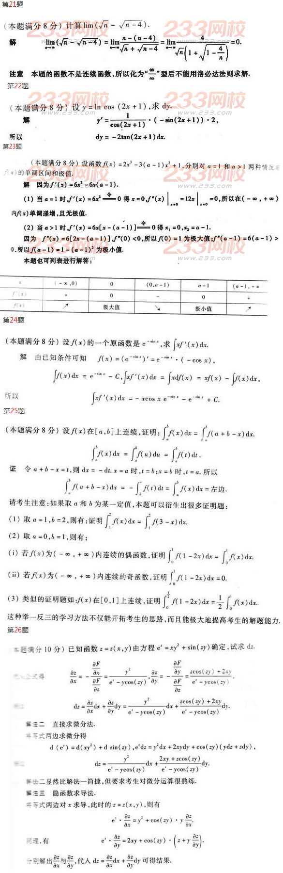 2016年成人高考專升本數學(二)模擬試題及答案五