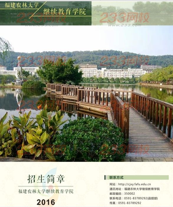 福建農林大學2016年成人高考招生簡章