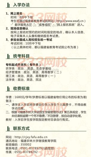 福建農林大學2016年成人高考招生簡章