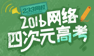 233網校2016年網絡四次元高考