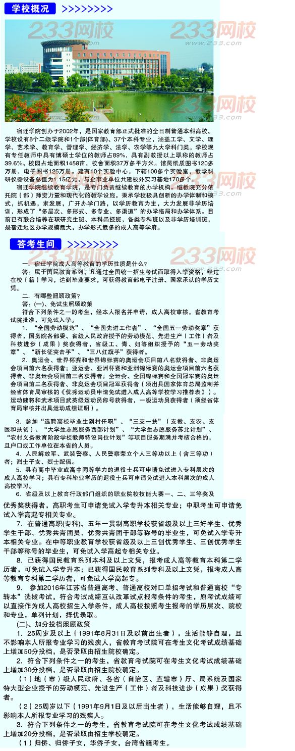 宿遷學院2016年成人高考招生簡章