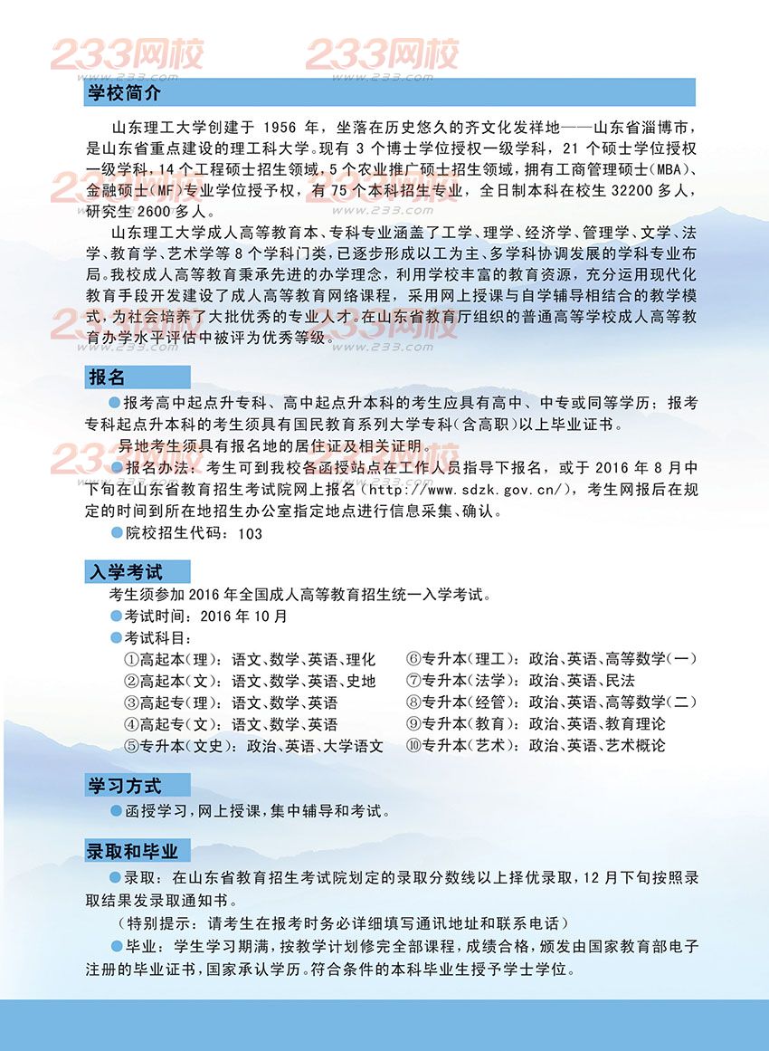 山東理工大學2016年成人高考招生簡章