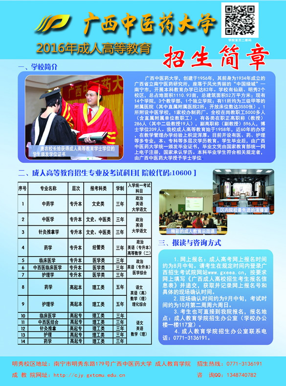 廣西中醫(yī)藥大學(xué)2016年成人高考招生簡章