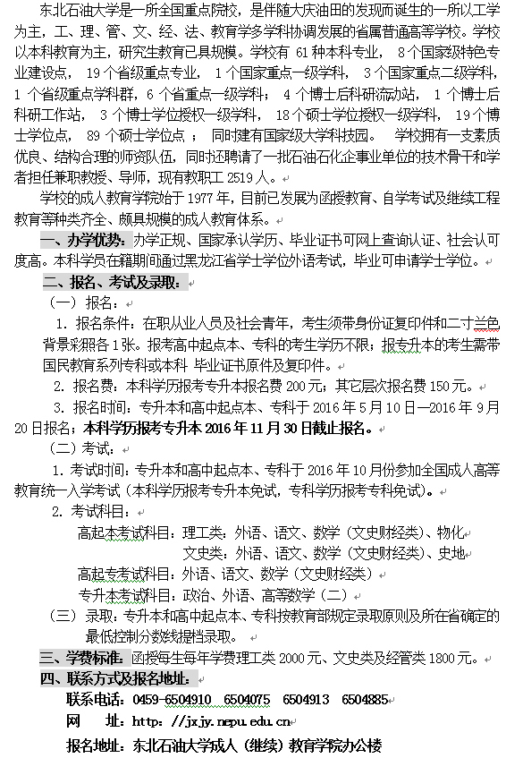 東北石油大學2016年成人高考函授招生簡章