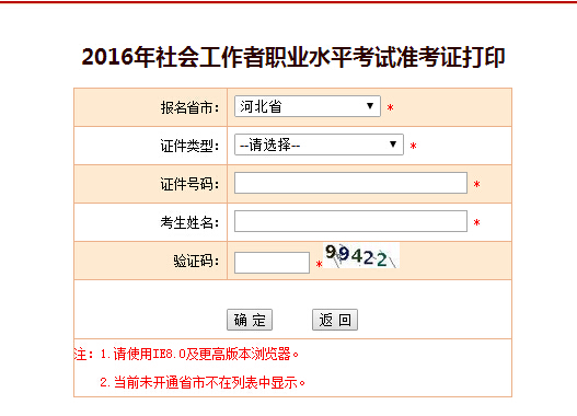 河北2016年社會工作者準考證打印入口
