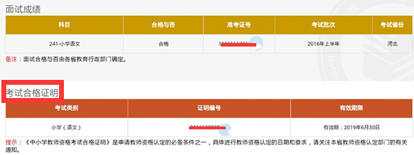 教師資格證考試合格證明怎么打印？
