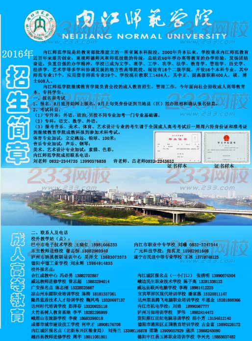 內(nèi)江師范學(xué)院2016年成人高考招生簡(jiǎn)章