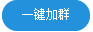 加執業藥師QQ交流群，及時獲取2016年報考報考