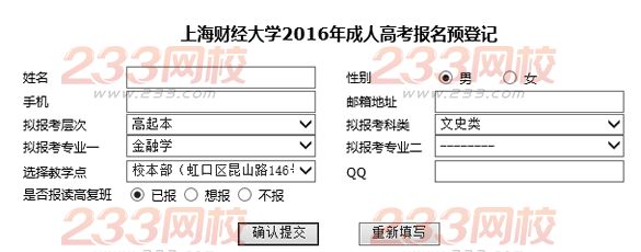 上海財經大學2016年成人高考報名預登記