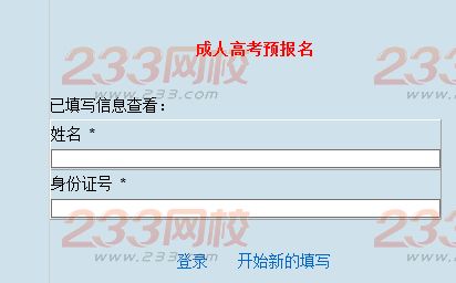 華東理工大學2016年成人高考預報名登錄系統