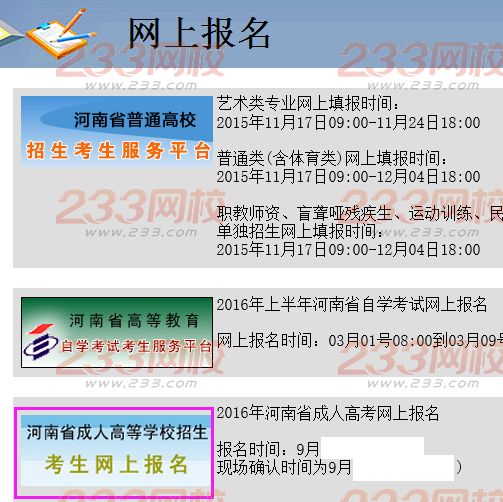 2016年河南成人高考報名入口：河南省招生辦公室