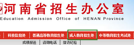 2016年河南成人高考報名入口：河南省招生辦公室