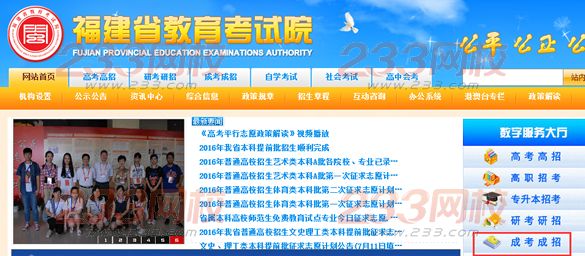 2016年福建成人高考報名入口：福建省教育考試院