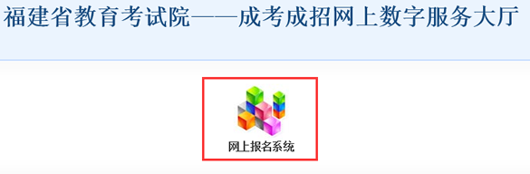 2016年福建成人高考報名入口：福建省教育考試院