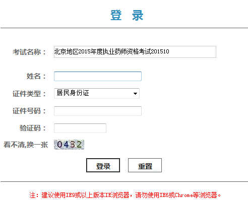 2015年北京執業藥師證書領取打印憑條開始