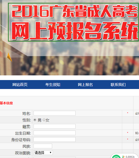 廣東2016年成人高考網(wǎng)上預(yù)報名系統(tǒng)