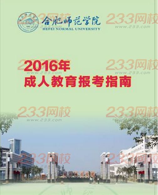 合肥師范學(xué)院2016年成人高考招生簡(jiǎn)章