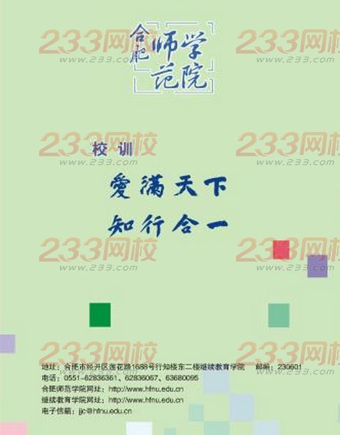 合肥師范學(xué)院2016年成人高考招生簡(jiǎn)章