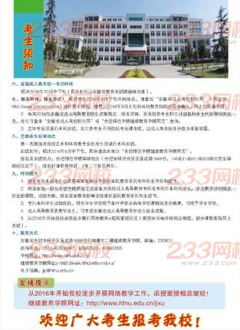 合肥師范學(xué)院2016年成人高考招生簡(jiǎn)章