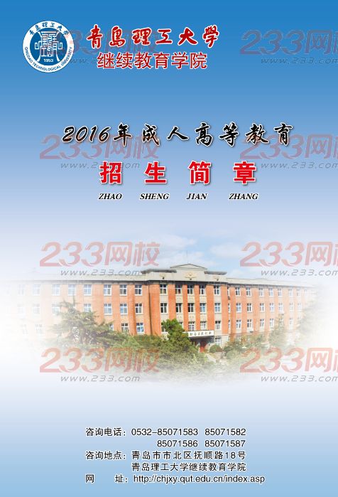 青島理工大學2016年成人高考招生簡章