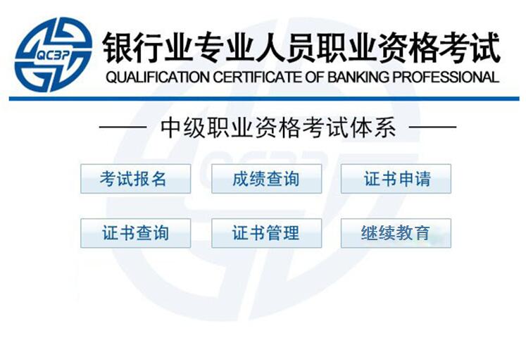下半年初中級銀行從業(yè)資格報名入口