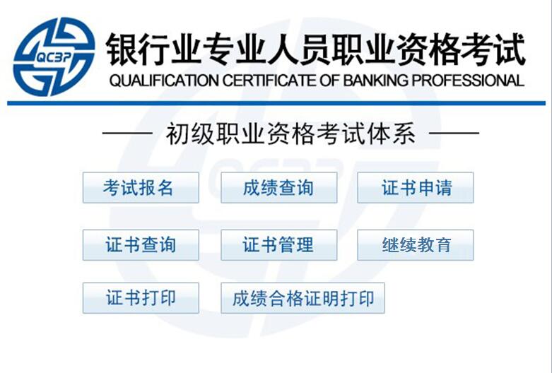 下半年初中級銀行從業(yè)資格報名入口