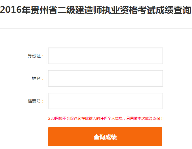 2016年貴州二級建造師成績查詢入口