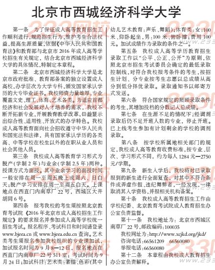 北京市西城經濟科學大學2016年成人高考招生章程