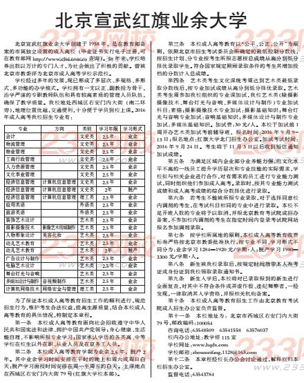 北京宣武紅旗業余大學2016年成人高考招生章程