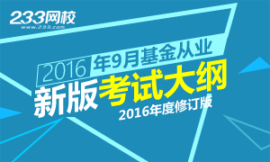 基金從業資格考試大綱（2016年度修訂）發布通知