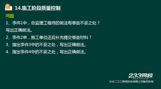 233網(wǎng)校2016年監(jiān)理《案例分析》真題命中知識點