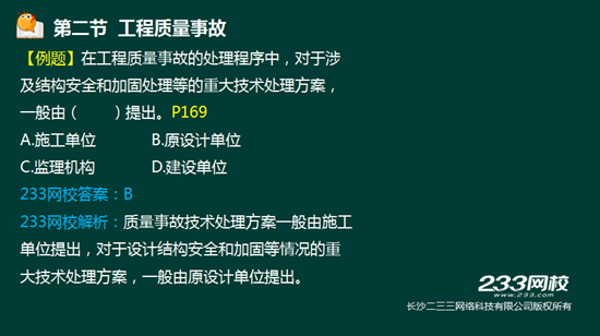 233網校2016年監理《質量控制》真題命中知識點