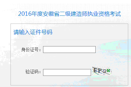 2016年安徽二級(jí)建造師成績(jī)查詢?nèi)肟?月28日開通