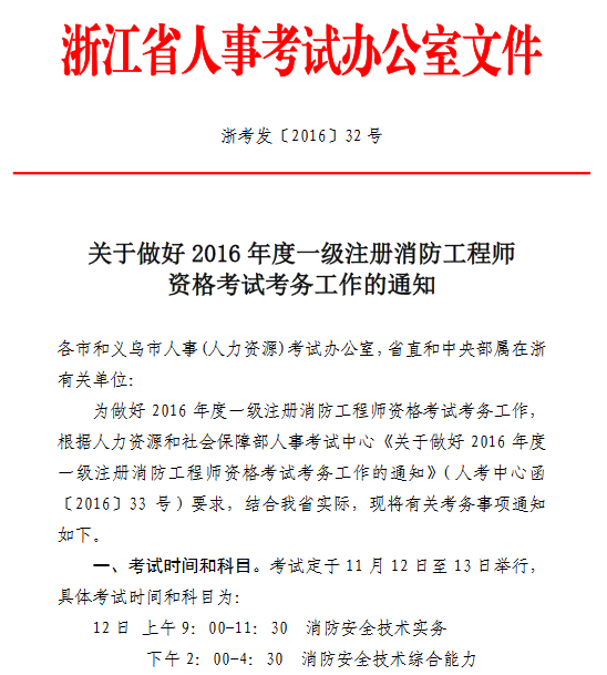 2016年浙江一級消防工程師報名通知