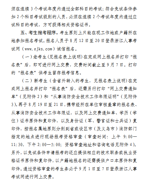 2016年浙江一級消防工程師報名通知