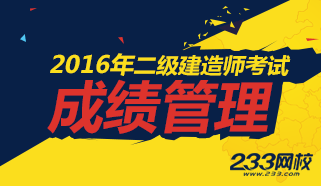 2016年二級建造師成績管理