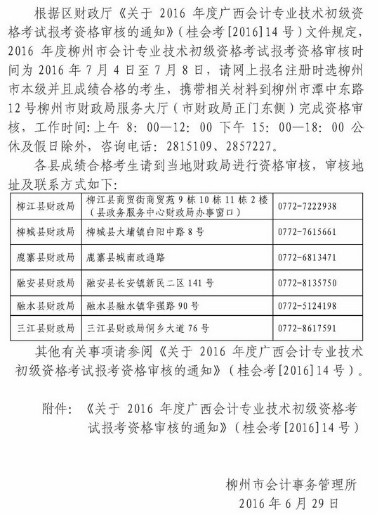 2016年柳州市初級會計(jì)職稱考后報(bào)名資格審核