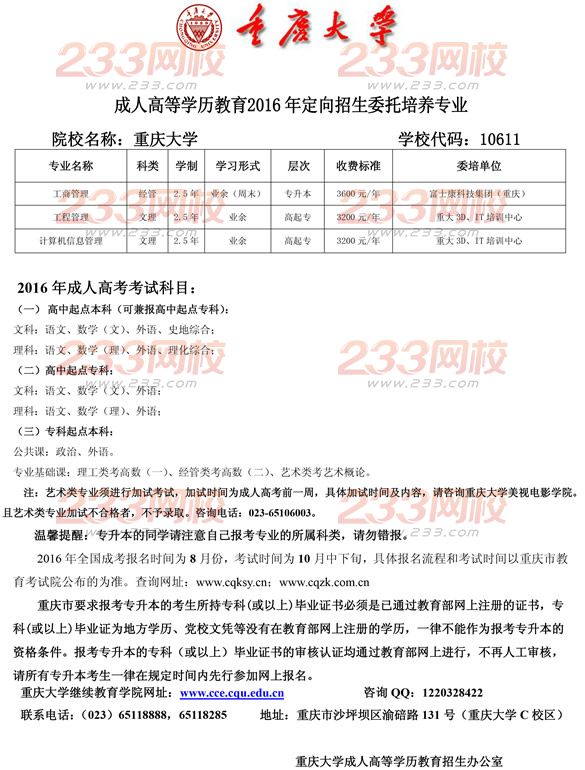 重慶大學2016年成人高考定向招生委托培養專業