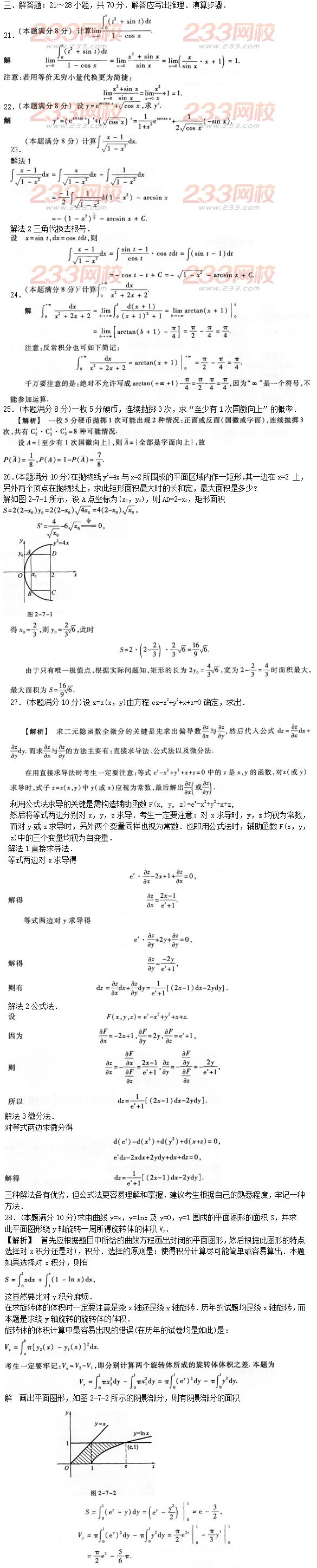 2016年成人高考高等數學二預熱試題及答案三