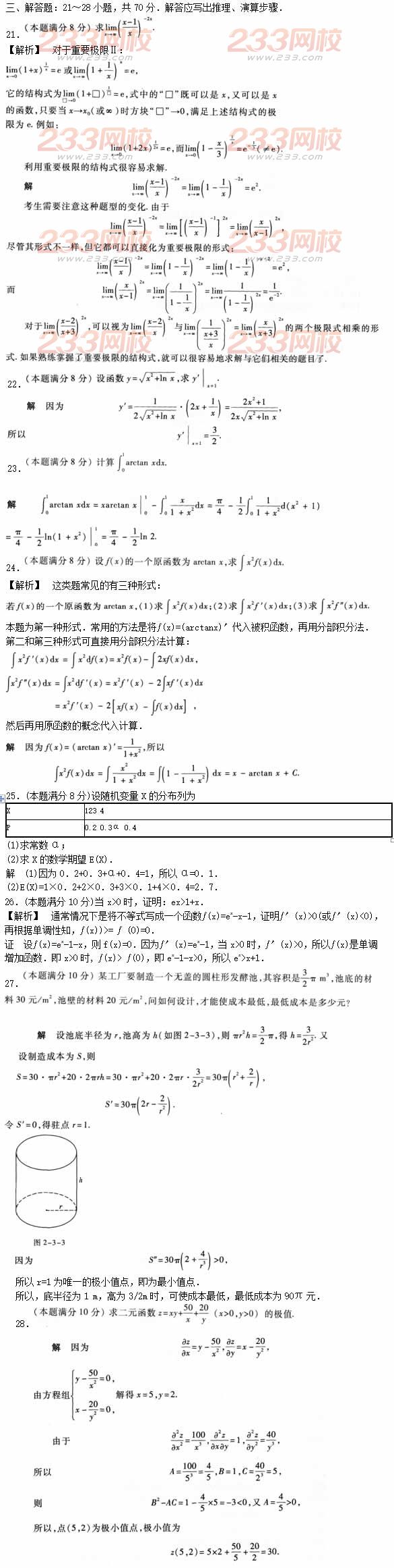 2016年成人高考高等數學二預熱試題及答案一