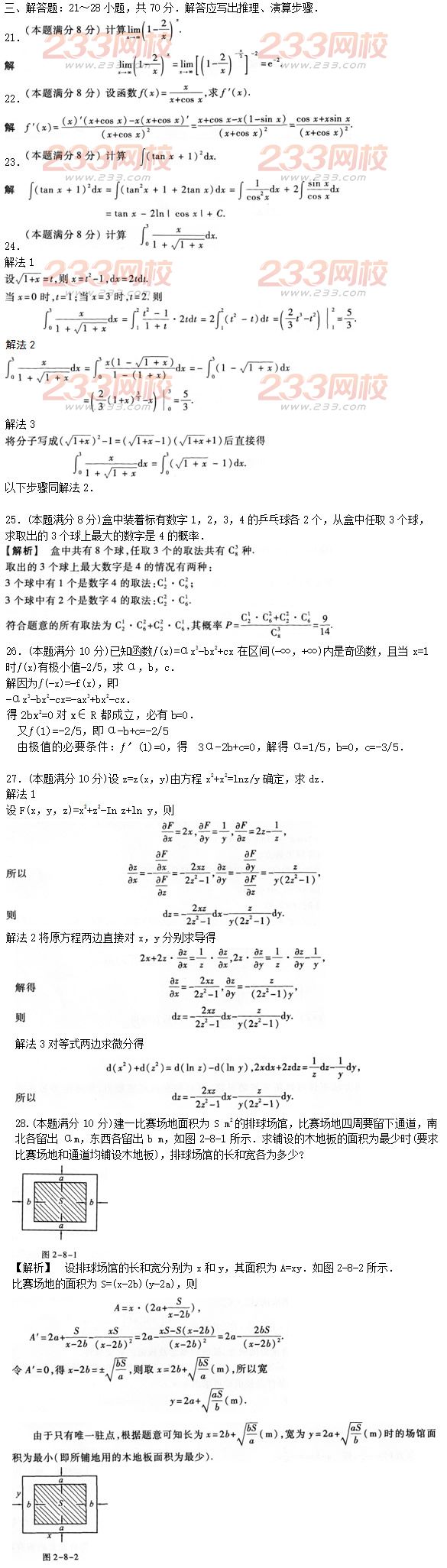 2016年成人高考高等數學二預熱試題及答案二