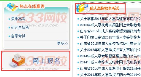 2016年山東成人高考報名入口：山東省教育招生考試院