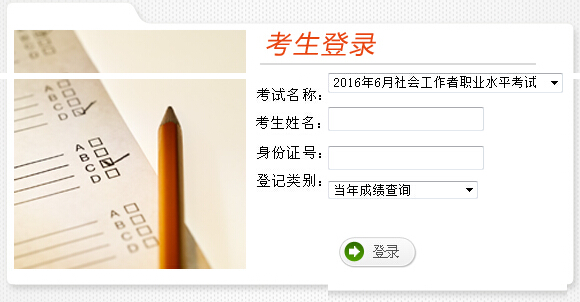 2016年云南社會工作者成績查詢入口