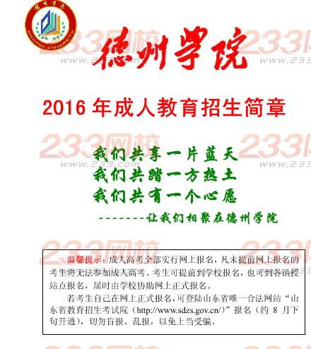 德州學(xué)院2016年成人高考招生簡章