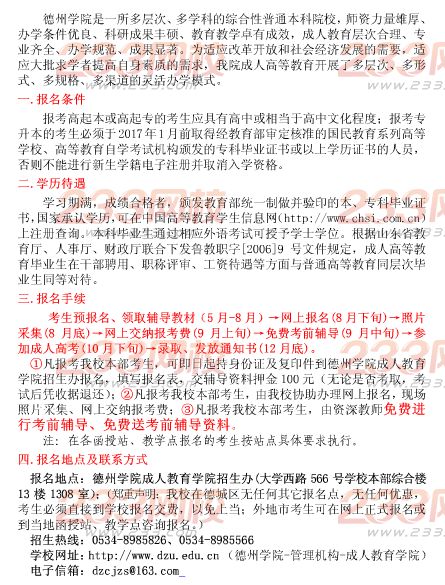 德州學(xué)院2016年成人高考招生簡章