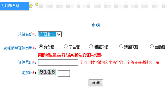 2016年廣西中級會計師準考證打印入口已開通