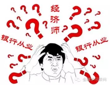經(jīng)濟師和銀行從業(yè)考試時間沖突，如何選擇既經(jīng)濟又省心？